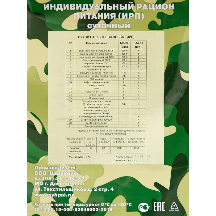 Сухпаек суточный «Армейские Будни» ИРП «Тревожный»