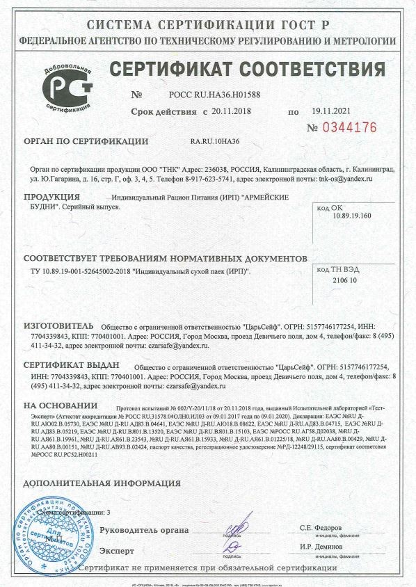 Сухпаек суточный «Армейские Будни» ИРП «Тревожный»